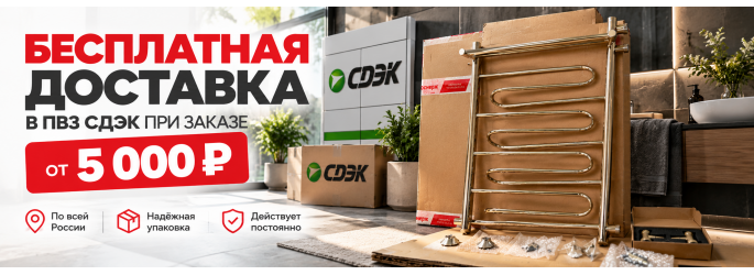 Бесплатная доставка в ПВЗ СДЭК при заказе от 5 000 ₽